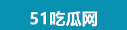51吃瓜网