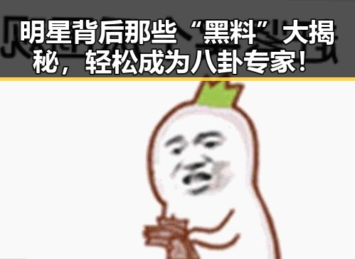 明星背后那些“黑料”大揭秘，轻松成为八卦专家！