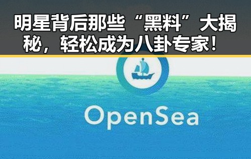明星背后那些“黑料”大揭秘，轻松成为八卦专家！
