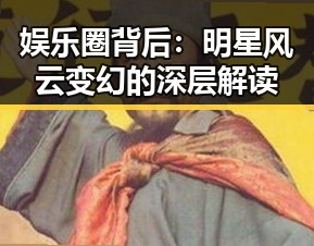 娱乐圈背后：明星风云变幻的深层解读