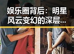 娱乐圈背后：明星风云变幻的深层解读