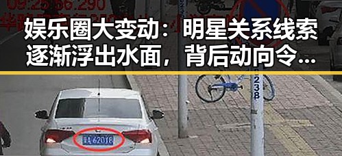 娱乐圈大变动：明星关系线索逐渐浮出水面，背后动向令人关注