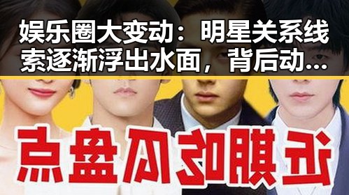 娱乐圈大变动：明星关系线索逐渐浮出水面，背后动向令人关注