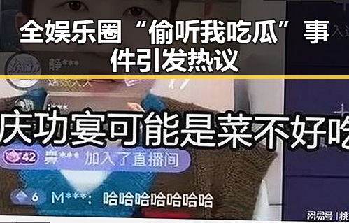 全娱乐圈“偷听我吃瓜”事件引发热议