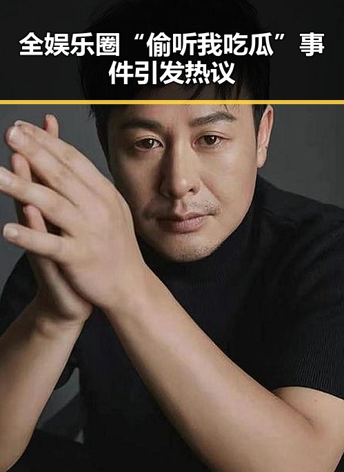 全娱乐圈“偷听我吃瓜”事件引发热议