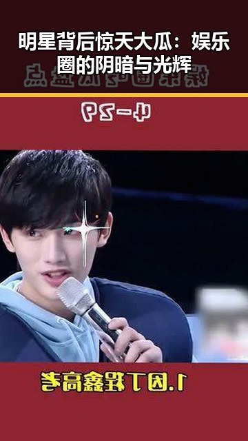 明星背后惊天大瓜：娱乐圈的阴暗与光辉