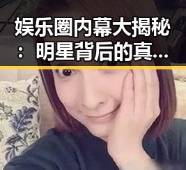 娱乐圈内幕大揭秘：明星背后的真实故事