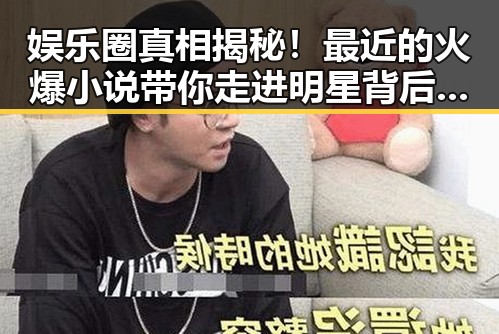 娱乐圈真相揭秘！最近的火爆小说带你走进明星背后的世界✨