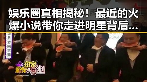 娱乐圈真相揭秘！最近的火爆小说带你走进明星背后的世界✨