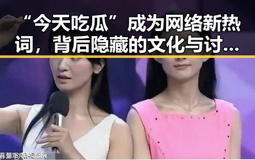 “今天吃瓜”成为网络新热词，背后隐藏的文化与讨论焦点