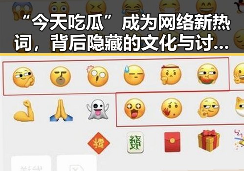“今天吃瓜”成为网络新热词，背后隐藏的文化与讨论焦点