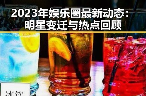 2023年娱乐圈最新动态：明星变迁与热点回顾