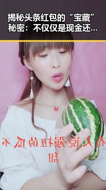 揭秘头条红包的“宝藏”秘密：不仅仅是现金还能买到这些好物！🎁