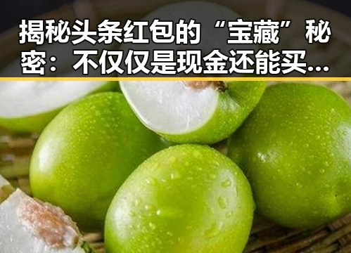 揭秘头条红包的“宝藏”秘密：不仅仅是现金还能买到这些好物！🎁