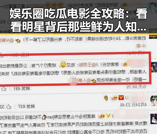 娱乐圈吃瓜电影全攻略：看看明星背后那些鲜为人知的故事！