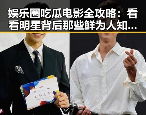 娱乐圈吃瓜电影全攻略：看看明星背后那些鲜为人知的故事！