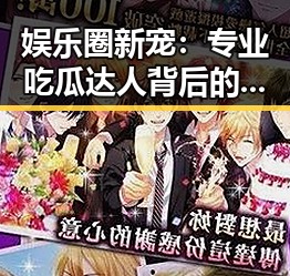 娱乐圈新宠：专业吃瓜达人背后的秘密变化