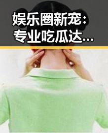 娱乐圈新宠：专业吃瓜达人背后的秘密变化