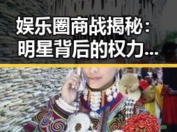 娱乐圈商战揭秘：明星背后的权力角逐与幕后推手