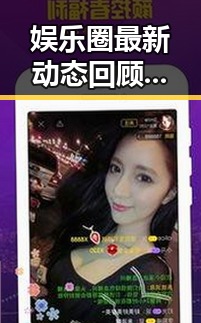 娱乐圈最新动态回顾：恋情、综艺、丑闻全盘点