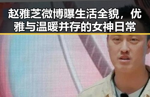 赵雅芝微博曝生活全貌，优雅与温暖并存的女神日常