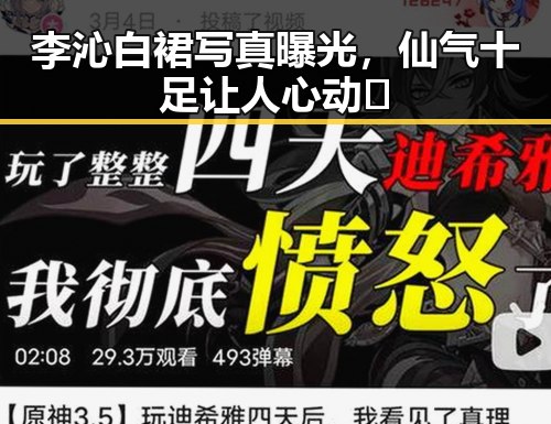 李沁白裙写真曝光，仙气十足让人心动✨