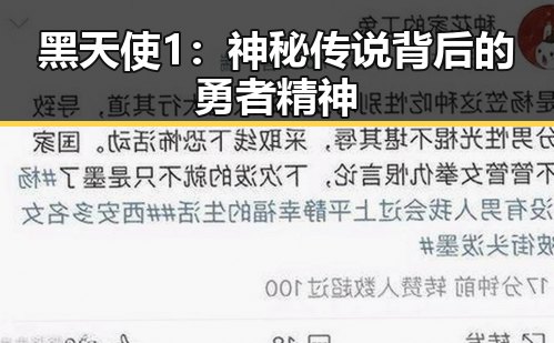 黑天使1：神秘传说背后的勇者精神