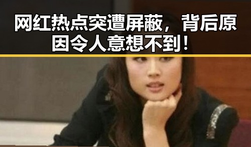 网红热点突遭屏蔽，背后原因令人意想不到！