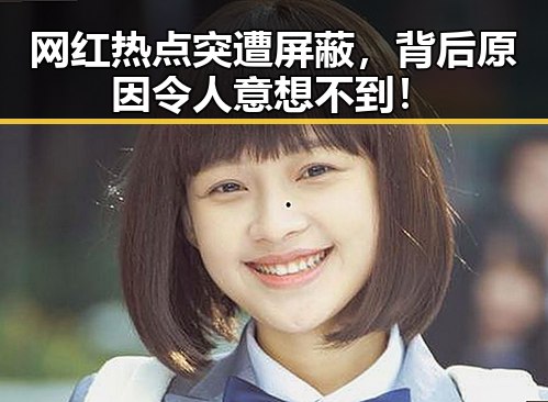 网红热点突遭屏蔽，背后原因令人意想不到！