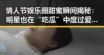 情人节娱乐圈甜蜜瞬间揭秘：明星也在“吃瓜”中度过爱的一天？