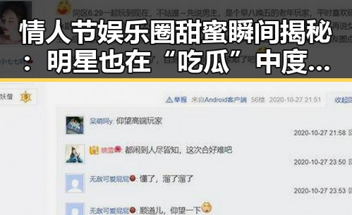情人节娱乐圈甜蜜瞬间揭秘：明星也在“吃瓜”中度过爱的一天？