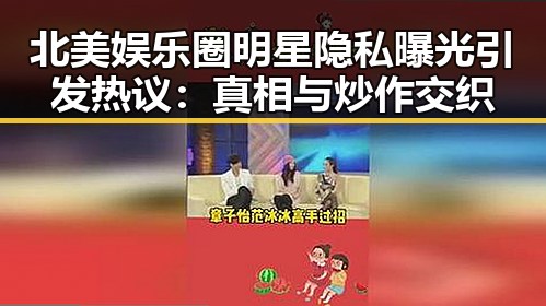 北美娱乐圈明星隐私曝光引发热议：真相与炒作交织