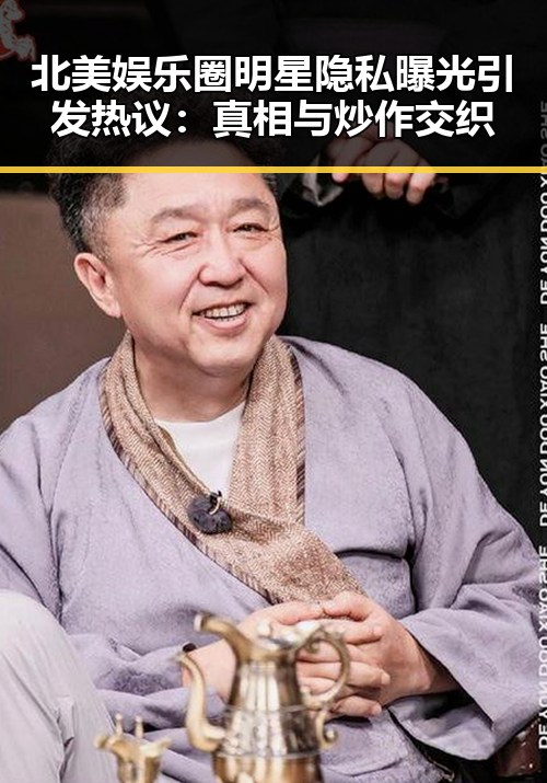 北美娱乐圈明星隐私曝光引发热议：真相与炒作交织