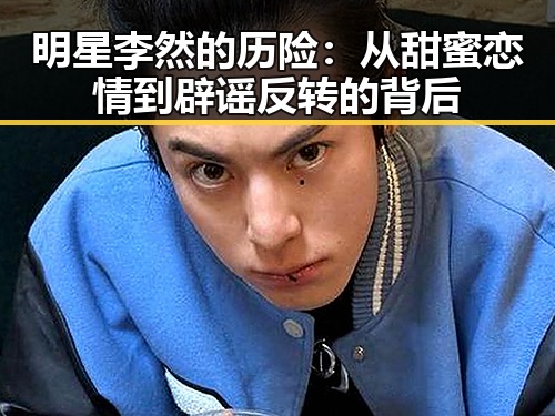 明星李然的历险：从甜蜜恋情到辟谣反转的背后