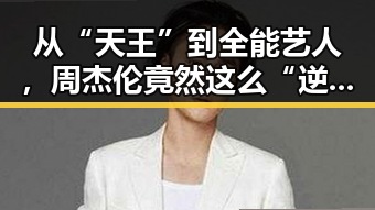 从“天王”到全能艺人，周杰伦竟然这么“逆天”！🎤🎬✨