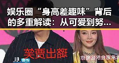 娱乐圈“身高差趣味”背后的多重解读：从可爱到努力的全景观察