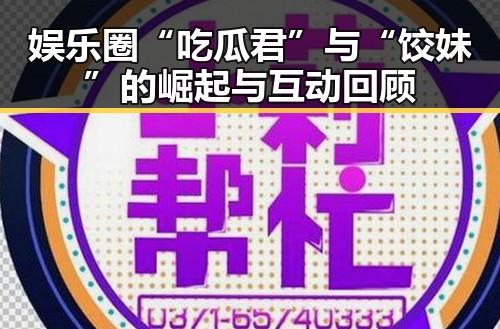 娱乐圈“吃瓜君”与“饺妹”的崛起与互动回顾