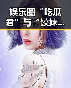 娱乐圈“吃瓜君”与“饺妹”的崛起与互动回顾