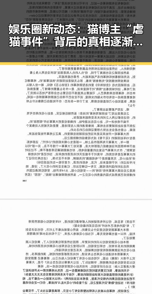 娱乐圈新动态：猫博主“虐猫事件”背后的真相逐渐浮出水面🐱💥